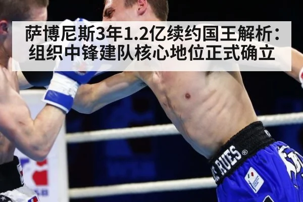 萨博尼斯3年1.2亿续约国王解析：组织中锋建队核心地位正式确立