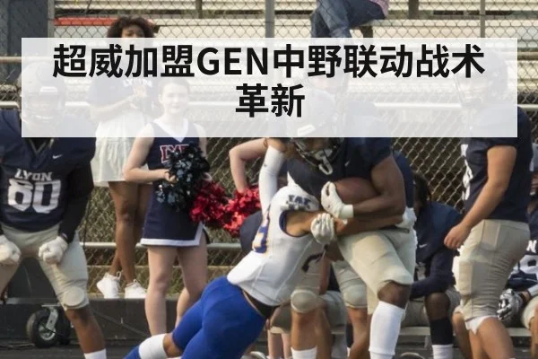 超威加盟GEN中野联动战术革新