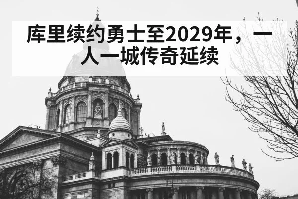 库里续约勇士至2029年，一人一城传奇延续