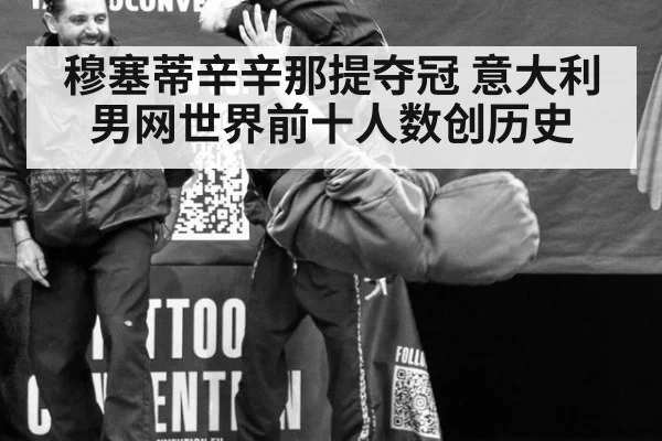 穆塞蒂辛辛那提夺冠 意大利男网世界前十人数创历史